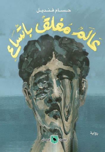 عالم مغلق باتساع